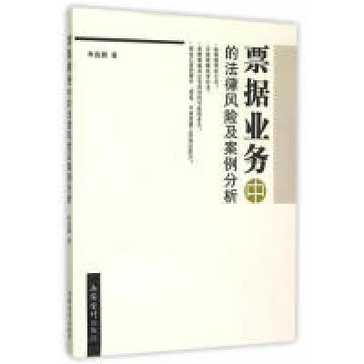 11票据业务中的法律风险及案例分析978754294815122