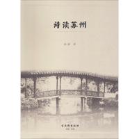 11诗读苏州978755461060222