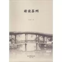 11诗读苏州978755461060222