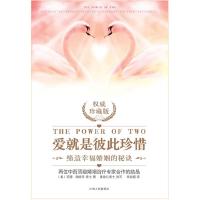 11爱就是彼此珍惜:缔造幸福婚姻的秘诀权威珍藏版978721004438322