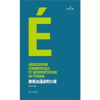 11商务法语谈判口译978756690713422