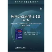11频率合成原理与设计-(第三版)978712105540922