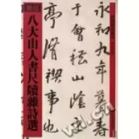 11八大山人书尺牍杂诗选978753263090522