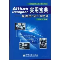 11ALTIUMDESIGNER实用宝典原理图与PCB设计978712104707722