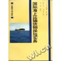11国际海上运输货物保险实务978756320805022