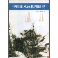 11中国山水画构图研究978753301572522