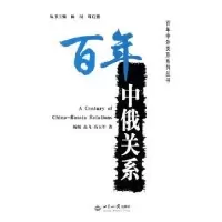 11百年中俄关系/百年中外关系系列丛书978750122876822