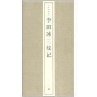 11中国碑帖精华-李阳冰三坟记(中国碑帖精华)978780725699122