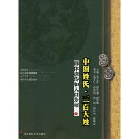 11中国姓氏·三百大姓:群体遗传和人口分布(中)978756175442922