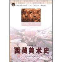 11西藏美术史978781108150322