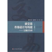 11碳交易市场设计与构建:以重庆为例978756433259422