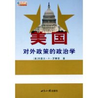 11美国对外政策的政治学/国际问题文丛978750120821022