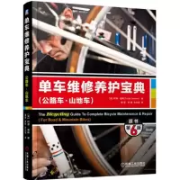 11单车维修养护宝典:公路车·山地车(原书第6版)9787111499480