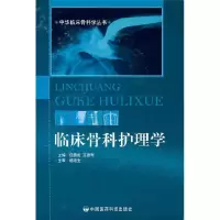 11临床骨科护理学978750673721022