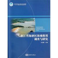 11浙江省海砂区海域使用调查与研究978750278214622