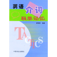 11英语介词联想记忆978710908246522