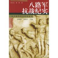 11八路军抗战纪实——抗日战争历史纪实丛书978701005024922