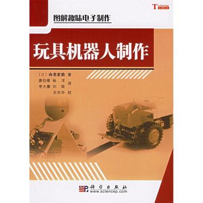 11玩具机器人制作(图解趣味电子制作)978703015810922