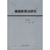 11德国新债法研究978756202533722