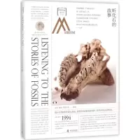 11走进中国科学院博物馆:听化石的故事978711009794622