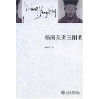 11杨国荣讲王阳明(未名讲坛)978730109238522