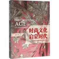11时尚文化的启蒙时代:18世纪法国宫廷女装文化978751802262522