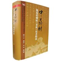 11中药材规范化种植(养殖)技术指南978710910537922