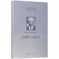 11海德格尔文集(乡间路上的谈话)978710015985222