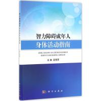 11智力障碍成年人身体活动指南978703048821322