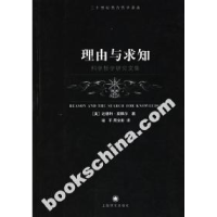 11理由与求知:科学哲学研究文集978753273913422