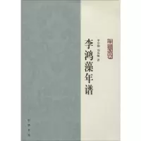 11李鸿藻年谱978710109771922