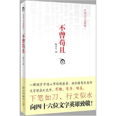 11不曾苟且-中国文字英雄榜-I978751330235722