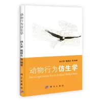 11动物行为仿生学978703037419622