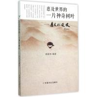 11惠及世界的一片神奇树叶:茶文化通史978710920167522