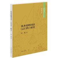 11孤本说唱词话《云门传》研究978710114561822