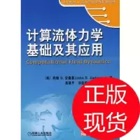 11计算流体力学基础及其应用978711119393722