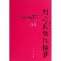 11刘心武续红楼梦(修订版)/刘心武长篇小说系列978702010251822