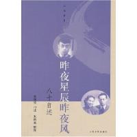 11昨夜星辰昨夜风-八十自述978702008490622