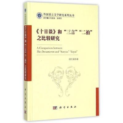 11《十日谈》和“三言”“二拍”之比较研究978703044831622