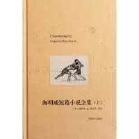 11海明威短篇小说全集(上)(精)978753275332122