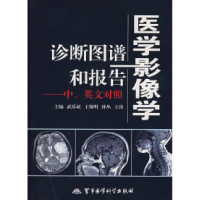 11医学影像学诊断图谱和报告(中、英文对照)978780121772122