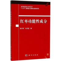 11红枣功能性成分978703056841022