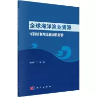 11全球海洋渔业资源可持续利用及脆弱性评价978703059082422