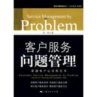 11客户服务问题管理:震撼客户心灵的艺术978720807883322