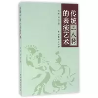 11传统二人转的表演艺术978710404286022
