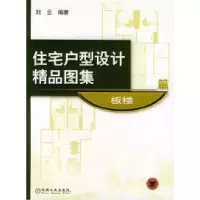 11住宅户型设计精品图集978711110395022