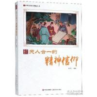 11天人合一的精神信仰/中华文化大博览丛书978751436496522