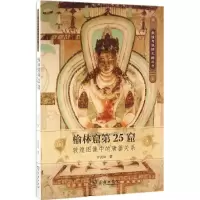 11榆林窟第25窟:敦煌图像中的唐蕃关系978710012359422