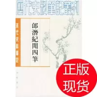 11郎潜纪闻四笔978710100585122