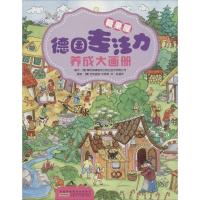 11德国专注力养成大画册(糖果屋)978753978702222